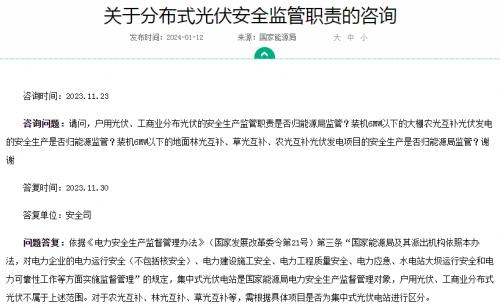 官方回復(fù)!戶(hù)用、工商業(yè)光伏安全不屬于國(guó)家能源局監(jiān)管范圍