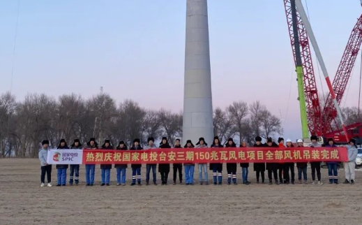 國家電投臺安三期150MW風(fēng)電項(xiàng)目全部風(fēng)機(jī)完成吊裝！
