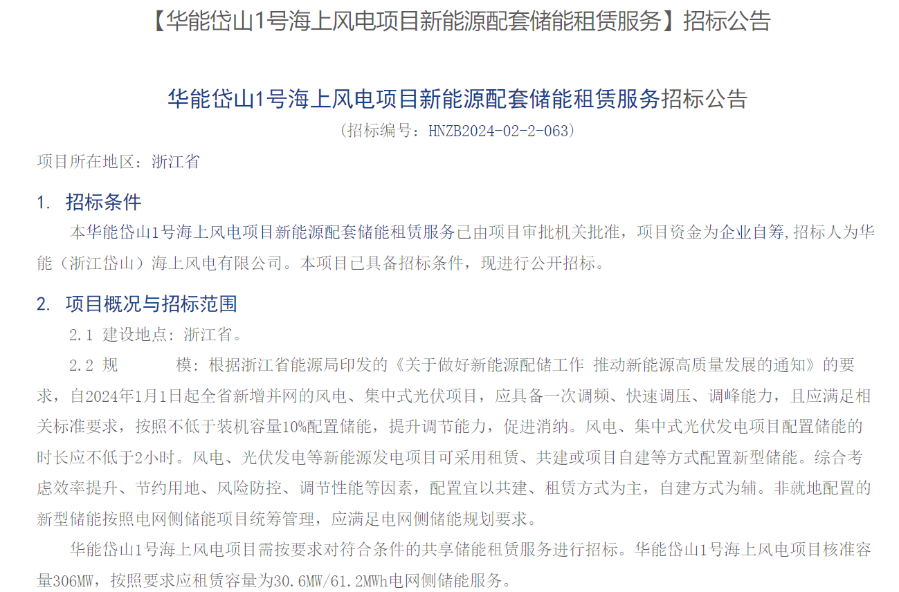海上風(fēng)電配儲！306MW海上風(fēng)電項目招標(biāo)