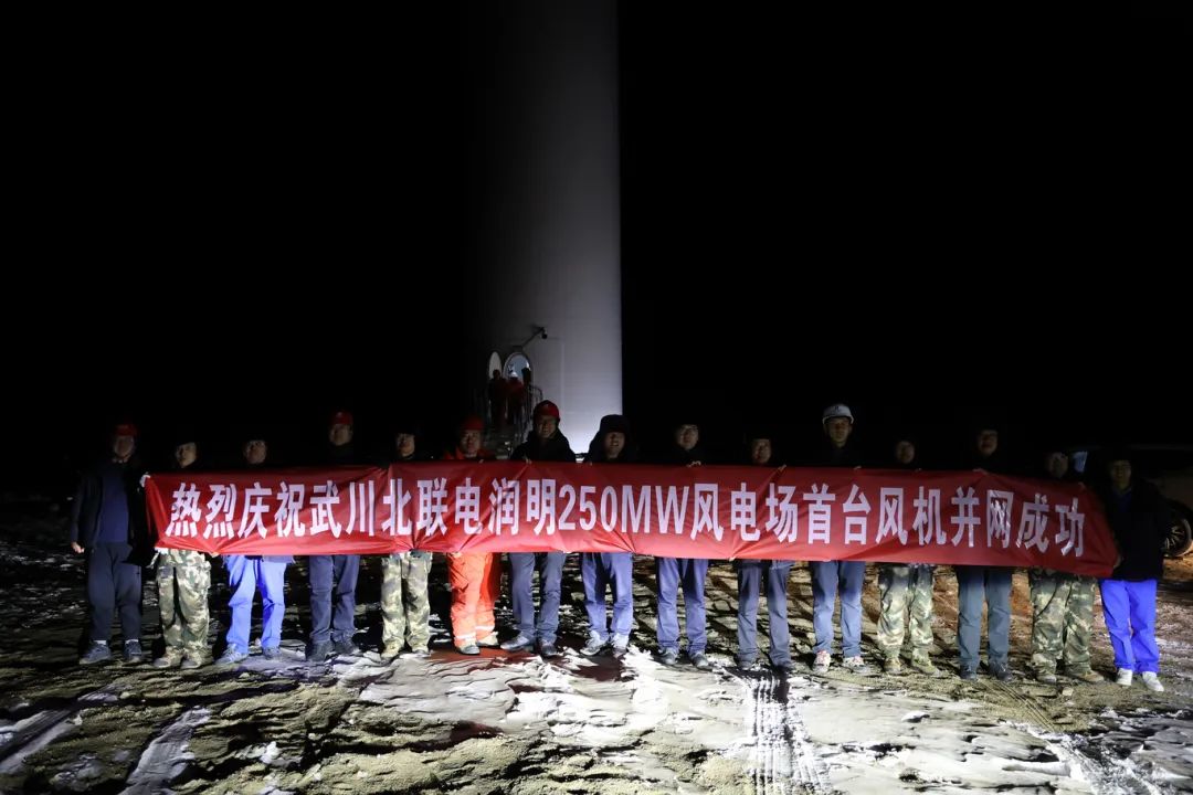 華能北方呼廠潤明風(fēng)電項目首臺風(fēng)機并網(wǎng)！