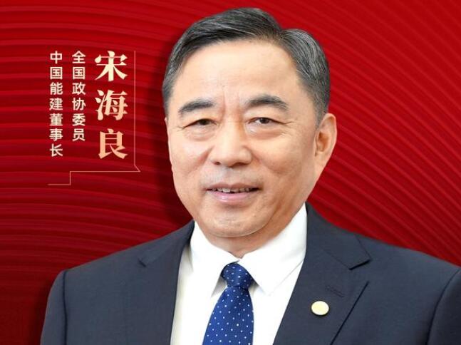 【兩會(huì)好聲音】全國政協(xié)委員宋海良：新型儲(chǔ)能仍處起步發(fā)展階段，存在調(diào)度利用水平偏低、安全性有待加強(qiáng)等問題