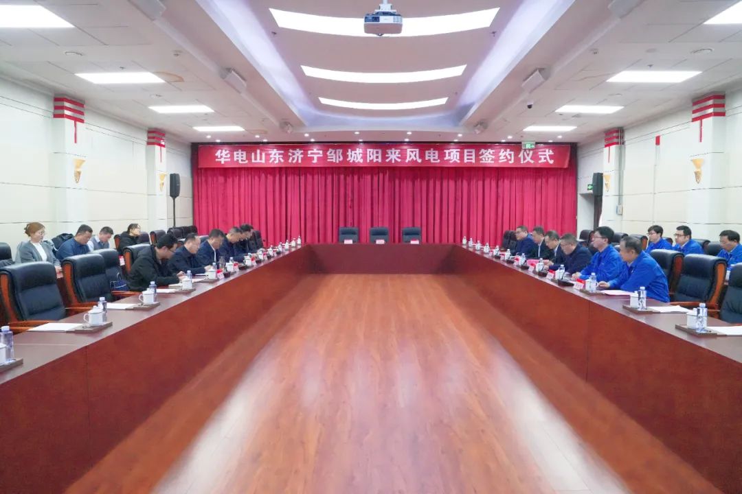 投資6.9億元！華電簽約山東風(fēng)電項(xiàng)目
