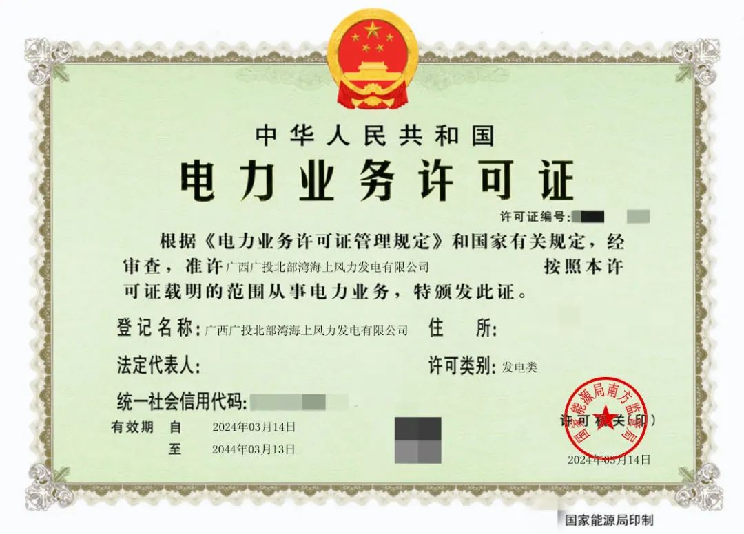 廣西首張！廣西能源集團(tuán)防城港海上風(fēng)電示范項(xiàng)目取得電力業(yè)務(wù)許可證