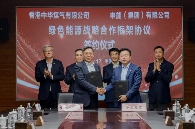 香港中華煤氣與申能集團(tuán)簽訂合作框架協(xié)議，推動(dòng)兩地綠色甲醇、氫能市場(chǎng)發(fā)展