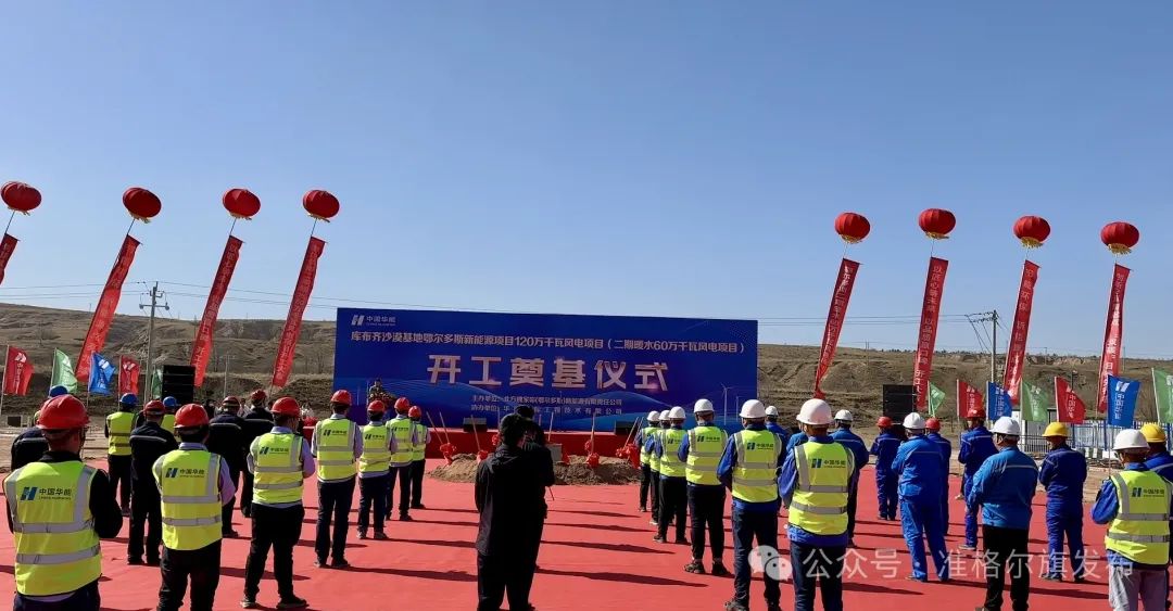 總投資30.83億元！又一風(fēng)電項(xiàng)目開工