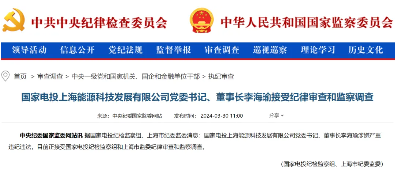 國家電投上海能源董事長李海瑜被查！