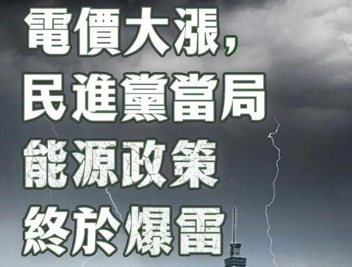 電價(jià)大漲，民進(jìn)黨當(dāng)局能源政策終于爆雷