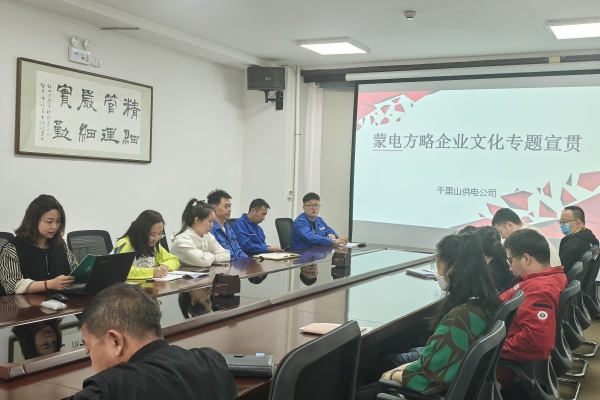 內(nèi)蒙古烏海千里山供電公司開展理論宣貫學(xué)習(xí)，凝聚全員奮進力量