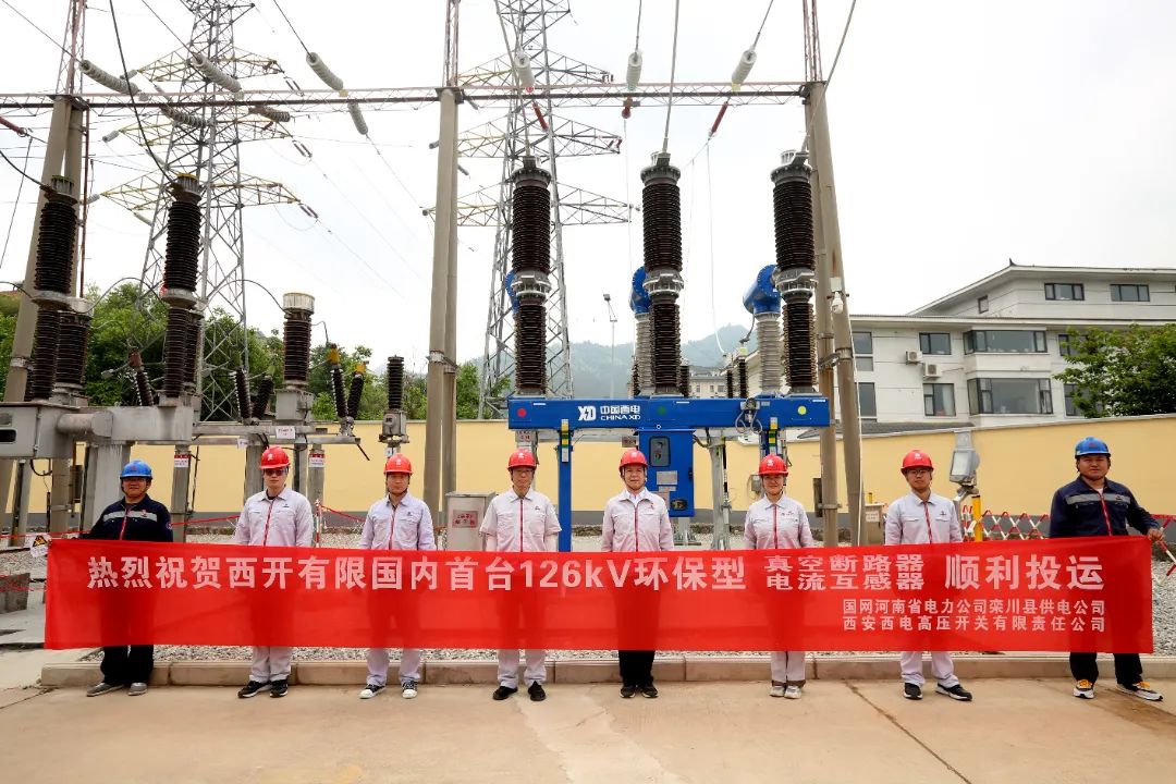 國內首臺套126千伏環(huán)保型大容量真空斷路器、電流互感器順利投運!