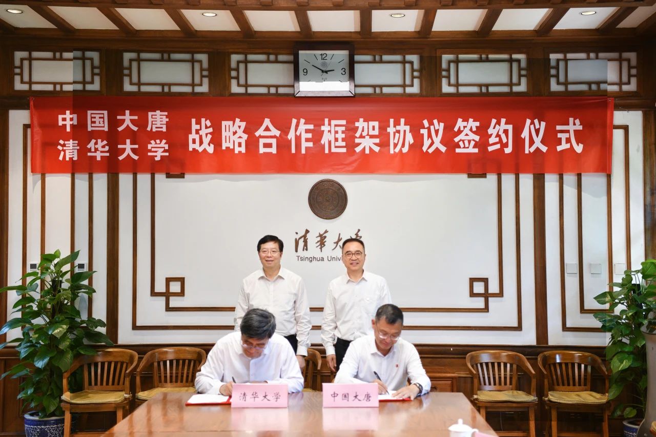 中國大唐與清華大學簽署戰(zhàn)略合作框架協議