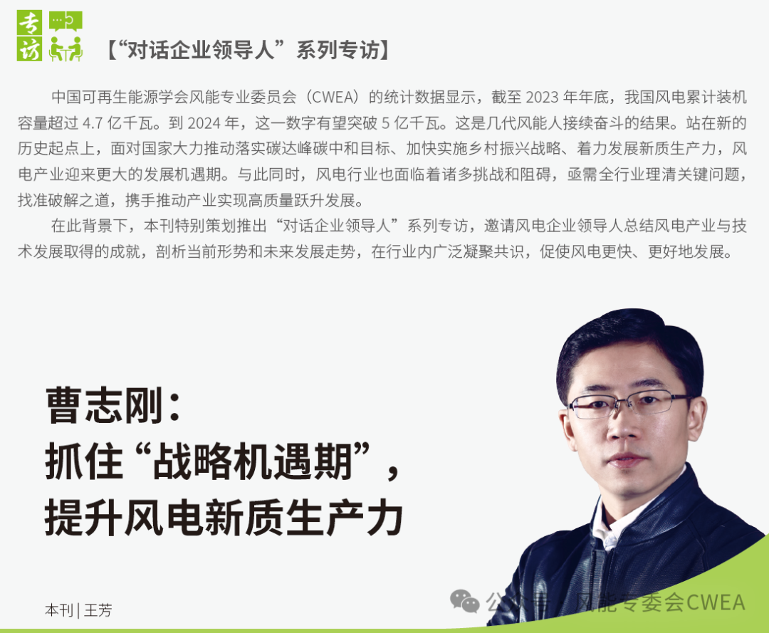 曹志剛：抓住“戰(zhàn)略機(jī)遇期”，提升風(fēng)電新質(zhì)生產(chǎn)力