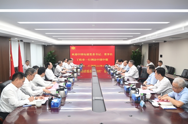 中國電建黨委書記、董事長丁焰章與中國中煤黨委書記、董事長王樹東會談