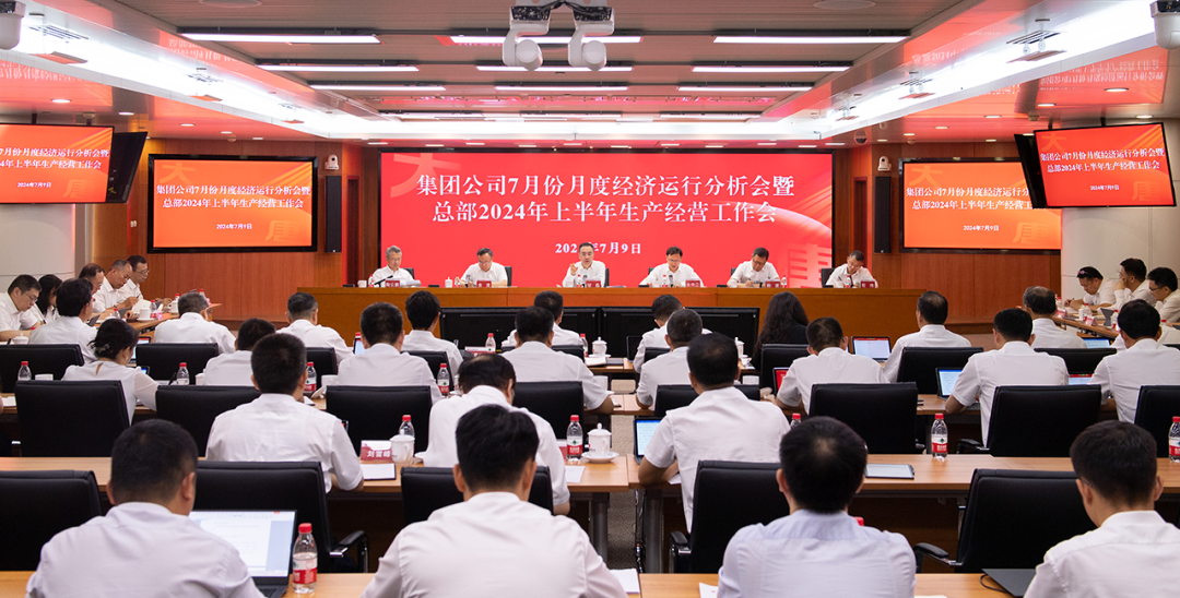 中國大唐召開7月份月度經(jīng)濟(jì)運(yùn)行分析會暨總部2024年上半年生產(chǎn)經(jīng)營工作會