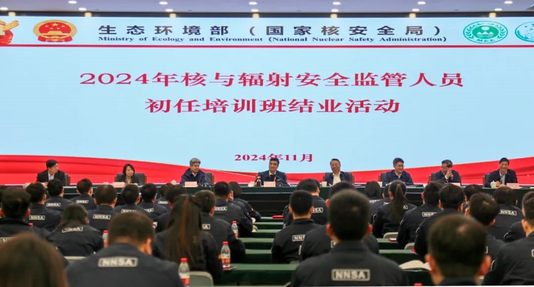 2024年核與輻射安全監(jiān)管人員初任培訓班結(jié)業(yè)式