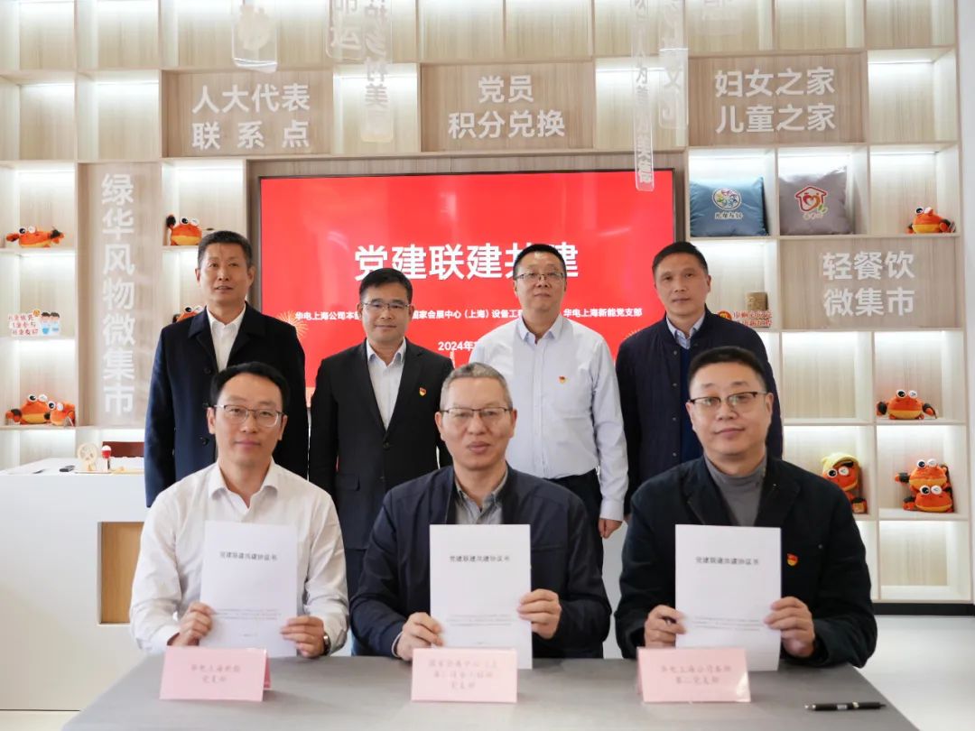 華電上海公司、國家會展中心(上海)、華電上海新能開展黨建聯(lián)建共建活動