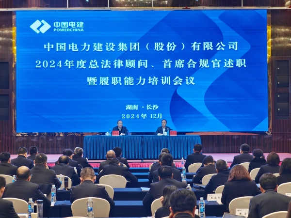 中國(guó)電建舉辦2024年度總法律顧問(wèn)、首席合規(guī)官述職與履職能力培訓(xùn)班