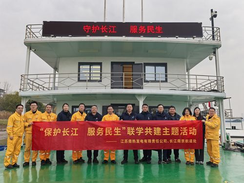 江蘇南熱發(fā)電有限責(zé)任公司與長江南京航道處聯(lián)合開展“保護(hù)長江、服務(wù)民生”聯(lián)學(xué)共建主題活動