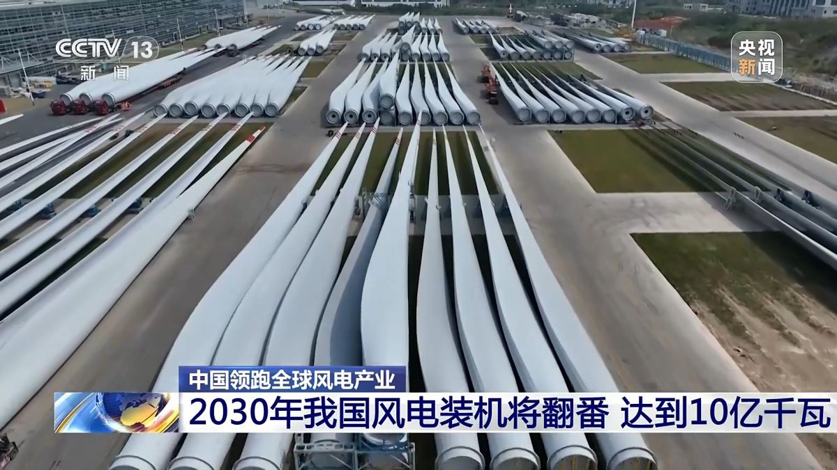 創(chuàng)全球最大、首個等多項紀錄，中國風(fēng)電領(lǐng)跑全球!