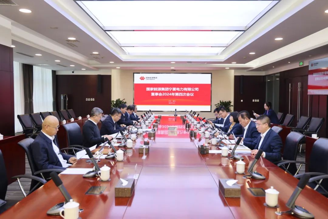 國家能源集團(tuán)寧夏電力召開2024年第四次董事會會議、戰(zhàn)略研討會暨年度工作座談會