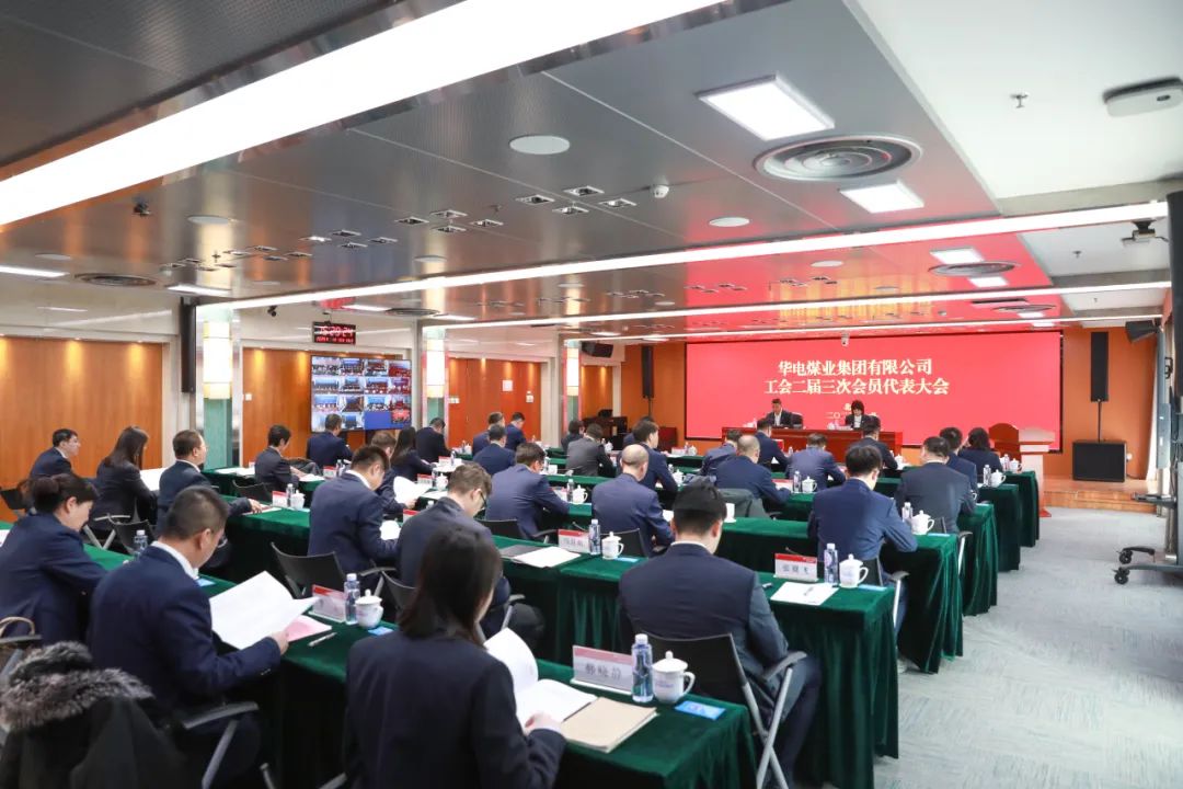 華電煤業(yè)二屆三次工代會(huì)、本部三屆三次工代會(huì)順利召開