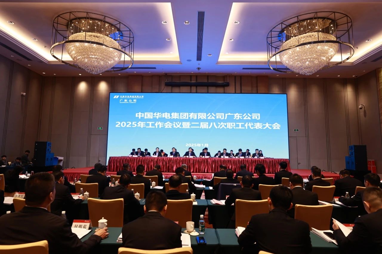 華電廣東公司召開2025年工作會議暨二屆八次職代會、二屆五次工代會