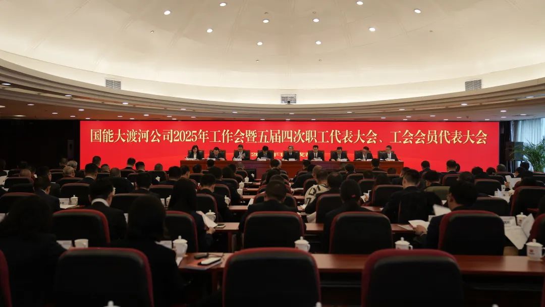國家能源集團(tuán)大渡河公司召開2025年工作會(huì)暨五屆四次職代會(huì)、工代會(huì)