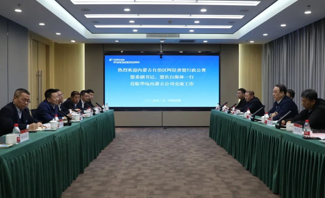 華電內(nèi)蒙古公司董事長(zhǎng)那仁滿都拉、總經(jīng)理文奇與阿拉善盟盟委副書記、盟長(zhǎng)白海林舉行會(huì)談