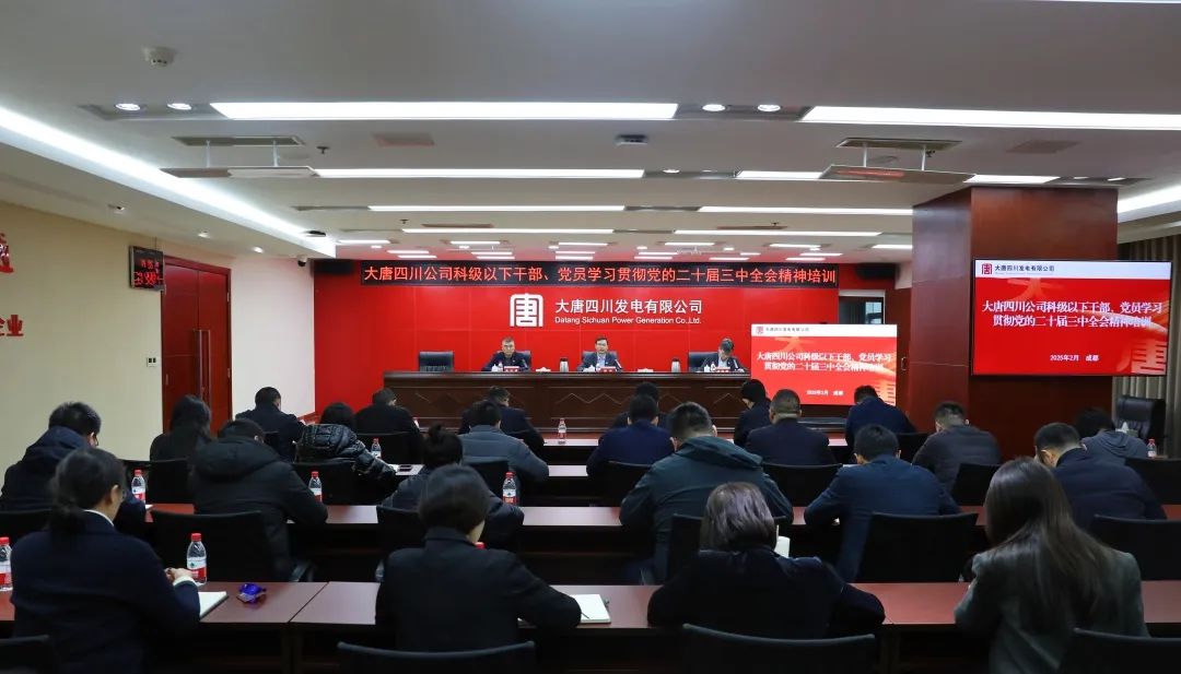大唐四川公司開展科級及以下干部、黨員學(xué)習(xí)貫徹黨的二十屆三中全會精神培訓(xùn)