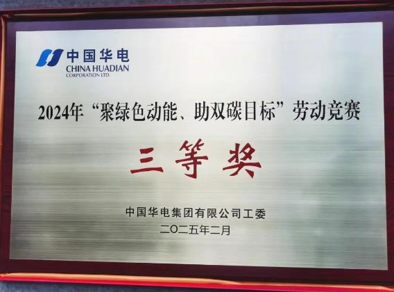 華電湖南公司榮獲集團(tuán)公司“聚綠色動(dòng)能、助雙碳目標(biāo)”勞動(dòng)競(jìng)賽多項(xiàng)榮譽(yù)