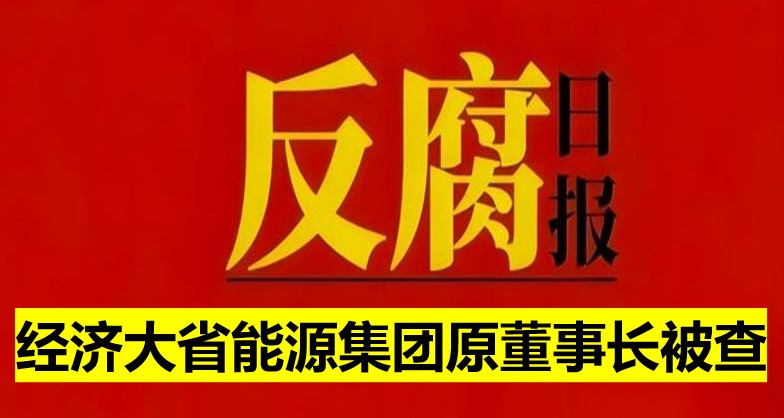 經(jīng)濟(jì)大省能源集團(tuán)原董事長(zhǎng)被查！