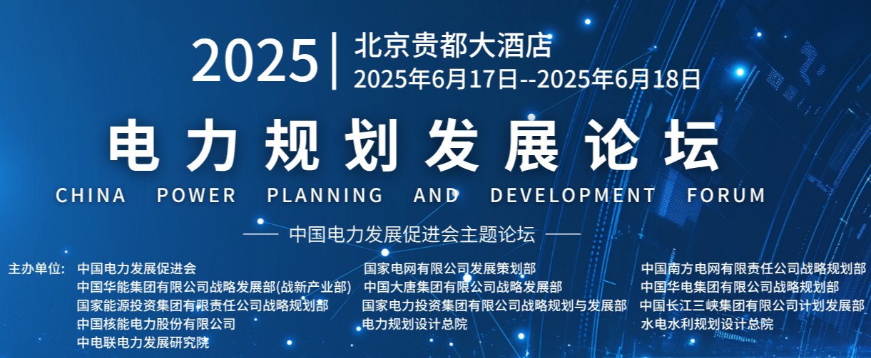 重量級(jí)嘉賓云集！2025電力規(guī)劃論壇6月17日啟幕