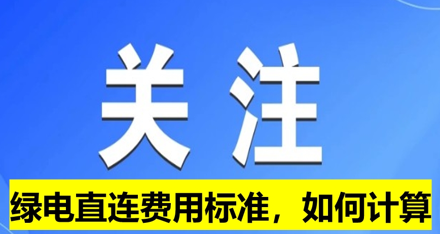 關(guān)注：綠電直連費用標準，如何計算