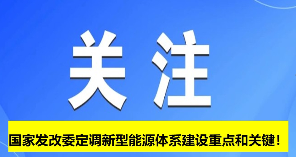 國家發(fā)改委定調(diào)新型能源體系建設(shè)重點(diǎn)和關(guān)鍵！