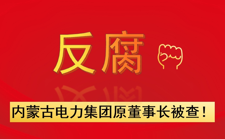 內(nèi)蒙古電力集團(tuán)原董事長被查！