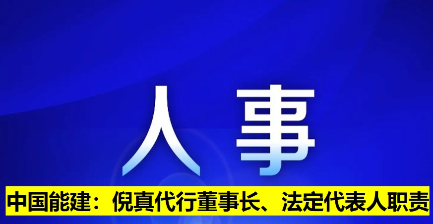 中國能建：倪真代行董事長、法定代表人職責(zé)