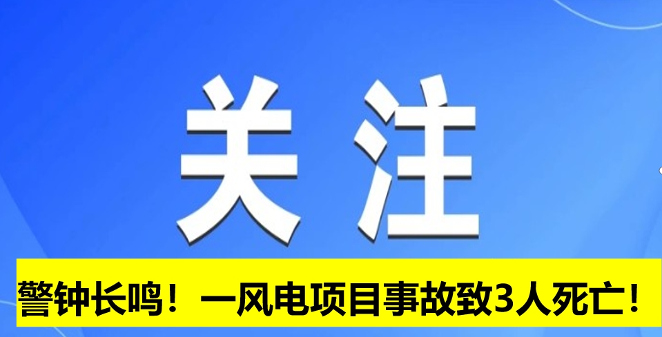 警鐘長(zhǎng)鳴！一風(fēng)電項(xiàng)目事故致3人死亡！