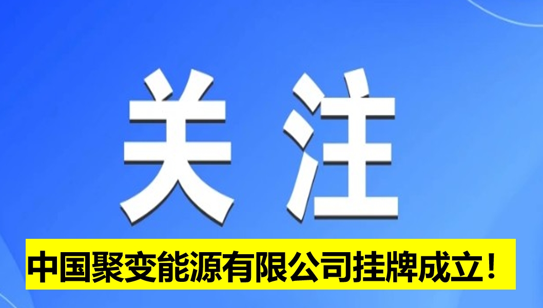 中國聚變能源有限公司掛牌成立！