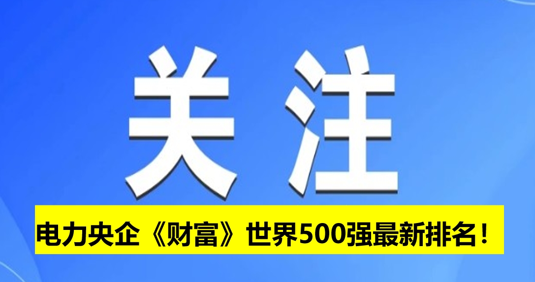 電力央企《財(cái)富》世界500強(qiáng)最新排名！