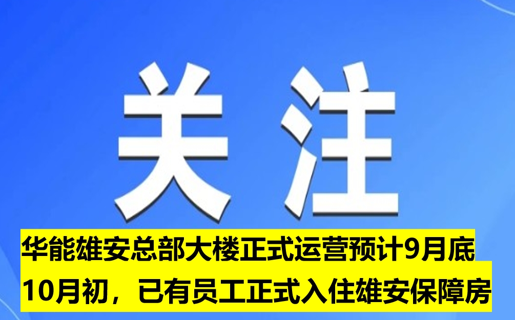 華能雄安總部大樓正式運營預計9月底10月初，已有員工正式入住雄安保障房