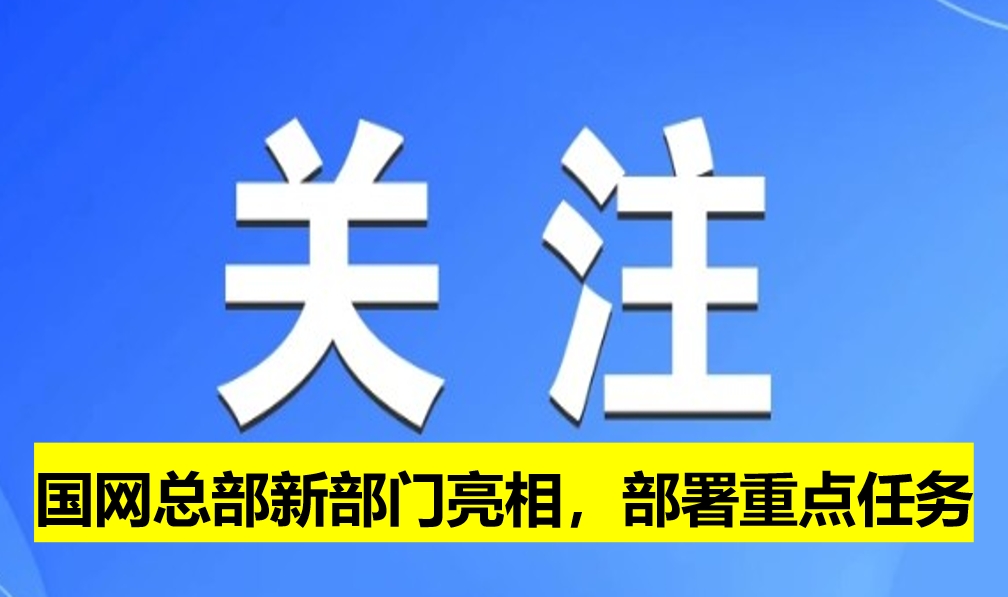 國網(wǎng)總部新部門亮相，部署重點任務(wù)