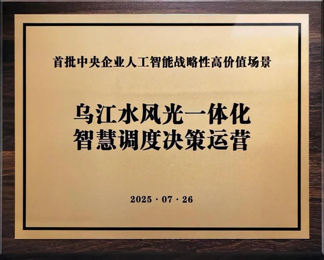 中國華電“烏江水風光一體化智慧調度決策運營