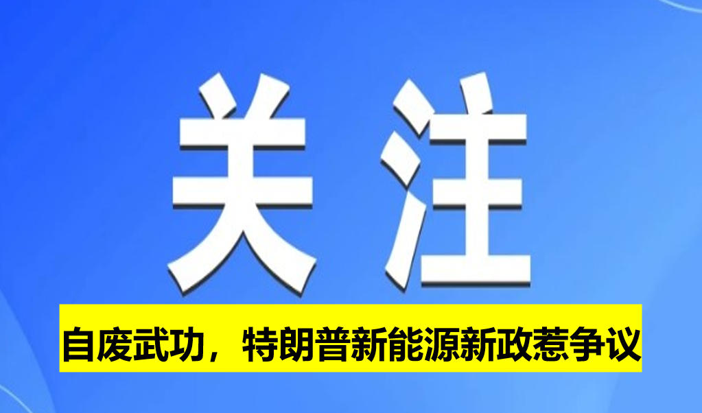 自廢武功，特朗普新能源新政惹爭(zhēng)議