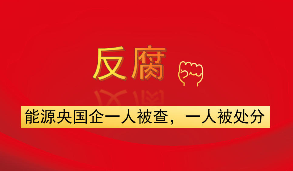 能源央國(guó)企一人被查，一人被處分