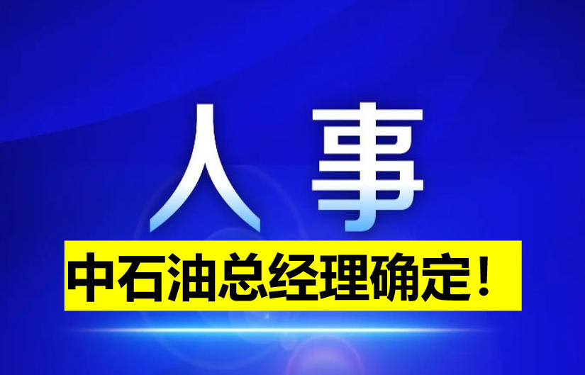 中石油總經(jīng)理確定！