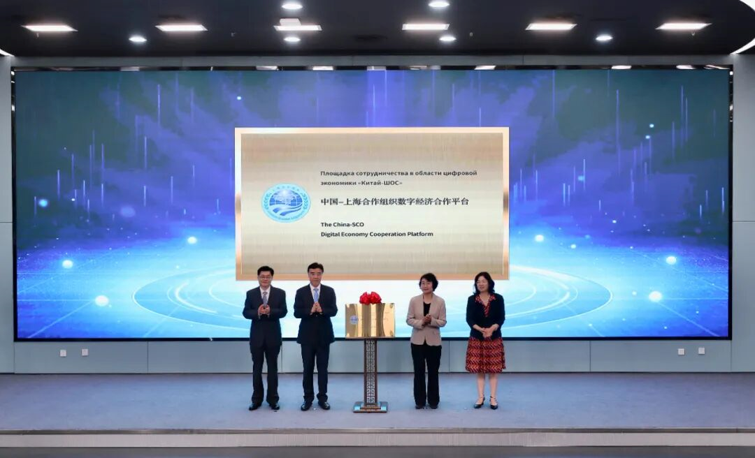 中國—上海合作組織數(shù)字經(jīng)濟合作平臺在天津揭牌啟動