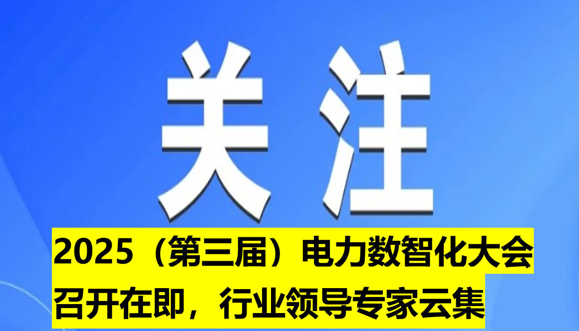 2025（第三屆）電力數(shù)智化大會(huì)召開(kāi)在即，行業(yè)領(lǐng)導(dǎo)專(zhuān)家云集