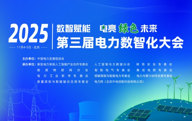 2025（第三屆）電力數(shù)智化大會(huì)11月4-5日舉行，詳細(xì)議程發(fā)布！