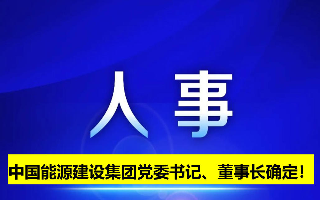中國能源建設(shè)集團黨委書記、董事長確定！