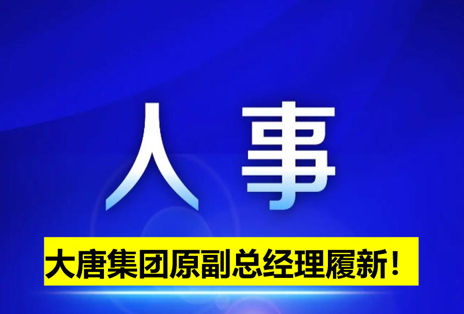 大唐集團原副總經(jīng)理履新！