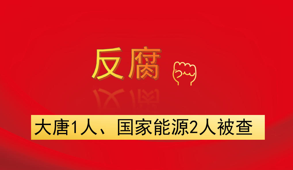 大唐1人、國家能源2人被查
